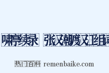 啸亭续录·张汉潮渡汉江组词是什么意思的图片